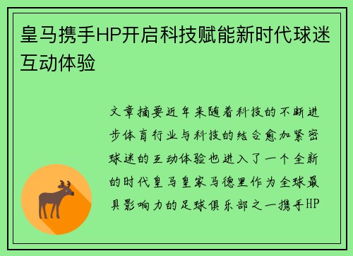 皇马携手HP开启科技赋能新时代球迷互动体验