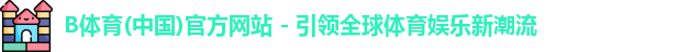 B体育app下载官网